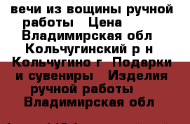 Cвечи из вощины ручной работы › Цена ­ 120 - Владимирская обл., Кольчугинский р-н, Кольчугино г. Подарки и сувениры » Изделия ручной работы   . Владимирская обл.